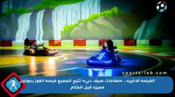 الفرصة الأخيرة.. «مفاجآت صيف دبي» تتيح للجميع فرصة الفوز بجوائز مميزة قبل الختام